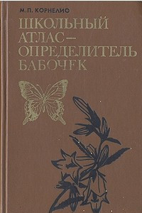 Книга Школьный атлас-определитель бабочек