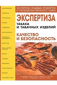 Книга Экспертиза табака и табачных изделий. качество и безопасность: учебно-справочное пособие