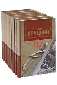 Эдуард Хруцкий. Собрание сочинений в 10 томах