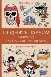 Книга Поднять паруса! Раскраска для настоящих пиратов