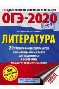 Книга ОГЭ 2020 Литература. 20 тренировочных вариантов экзаменационных работ для подготовки к ОГЭ