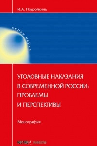 Книга Уголовные наказания в современной России: проблемы и перспективы