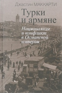 Книга Турки и армяне. Национализм и конфликт в Османской империи