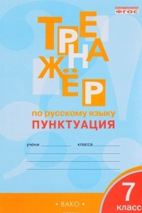 Книга Тренажёр по русскому языку. 7 класс. Пунктуация