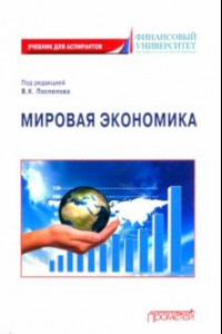 Книга Мировая экономика. Учебник для аспирантов