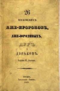 Книга 26 московскихъ лже-пророковъ, лже-юродивыхъ, дуръ и дураковъ