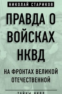 Книга Правда о войсках НКВД. На фронтах Великой Отечественной