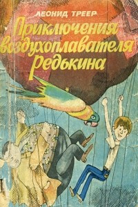 Книга Приключения воздухоплавателя Редькина