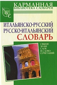 Книга Итальянско-русский. Русско-итальянский словарь