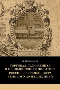 Книга Торговая, таможенная и промышленная политика России со времен Петра Великого до наших дней
