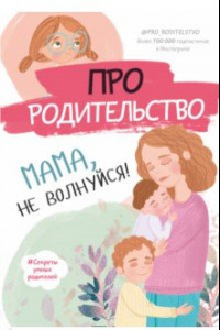 Книга Про родительство. Мама, не волнуйся!