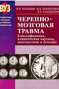 Книга Черепно-мозговая травма: классификация, клиническая картина, диагностика и лечение