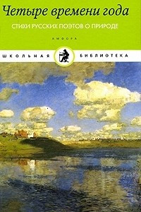 Книга Четыре времени года. Стихи русских поэтов о природе