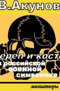 Книга Череп и кости в российской военной символике