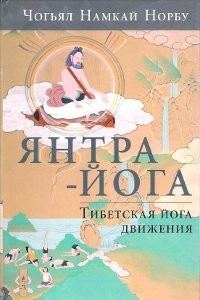 Книга Янтра-йога. Тибетская йога движения