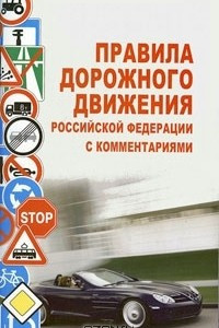 Книга Правила дорожного движения Российской Федерации с комментариями