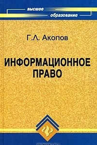 Книга Информационное право