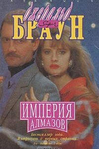 Книга Империя алмазов