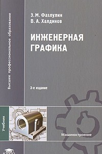 Книга Инженерная графика