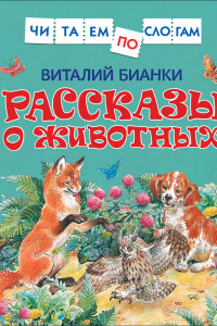 Книга Бианки В. Рассказы о животных