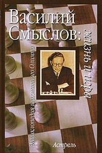 Книга Василий Смыслов. Жизнь и игра