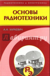 Книга Основы радиотехники