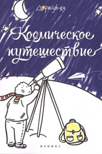 Книга Космическое путешествие: книжка-раскраска