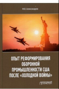 Книга Опыт реформирования оборонной промышленности США после 
