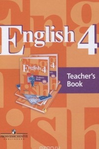 Книга English 4: Teacher's Book / Английский язык. 4 класс. Книга для учителя