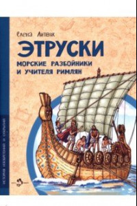 Книга Этруски. Морские разбойники и учителя римлян