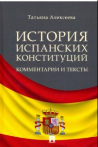 Книга История испанских конституций. Комментарии и тексты. Монография