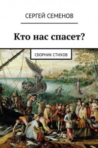 Книга Кто нас спасет? Сборник стихов