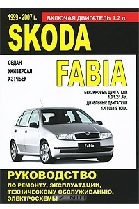 Книга Skoda Fabia 1999-2007 г. выпуска. Бензиновые двигатели. Дизельные  двигатели. Руководство по ремонту и эксплуатации. Техническое обслуживание. Электросхемы