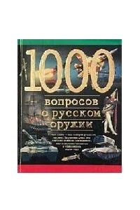 Книга 1000 вопросов о русском оружии