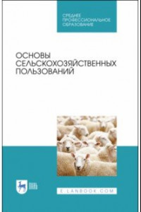 Книга Основы сельскохозяйственных пользований. СПО