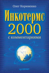Книга Инкотермс-2000 с комментариями