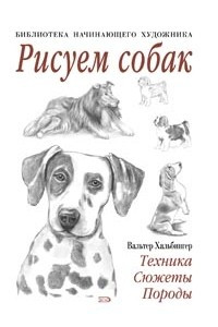 Книга Рисуем собак