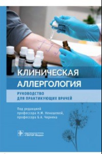 Книга Клиническая аллергология. Руководство для практикующих врачей