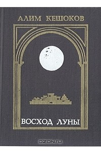 Книга Восход луны