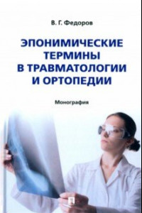 Книга Эпонимические термины в травматологии и ортопедии. Монография