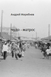 Книга Чудо-матрос. Сборник рассказов