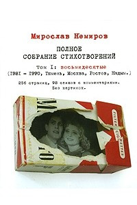 Книга Мирослав Немиров. Полное собрание стихотворений. Том 1. Восьмидесятые