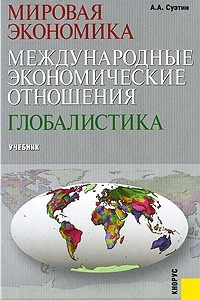 Книга Мировая экономика. Международные экономические отношения. Глобалистика