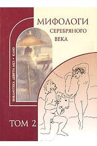 Книга Мифологи Серебряного века. Том 2. Д. Мережковский, В. Брюсов