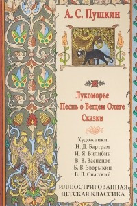 Книга Лукоморье. Песнь о Вещем Олеге