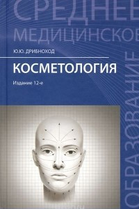 Книга Косметология. Учебное пособие