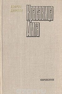 Книга Красавица Амга