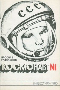 Книга Космонавт №1