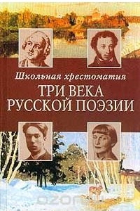 Книга Три века русской поэзии. Школьная хрестоматия