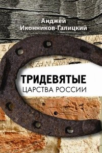 Книга Тридевятые царства России